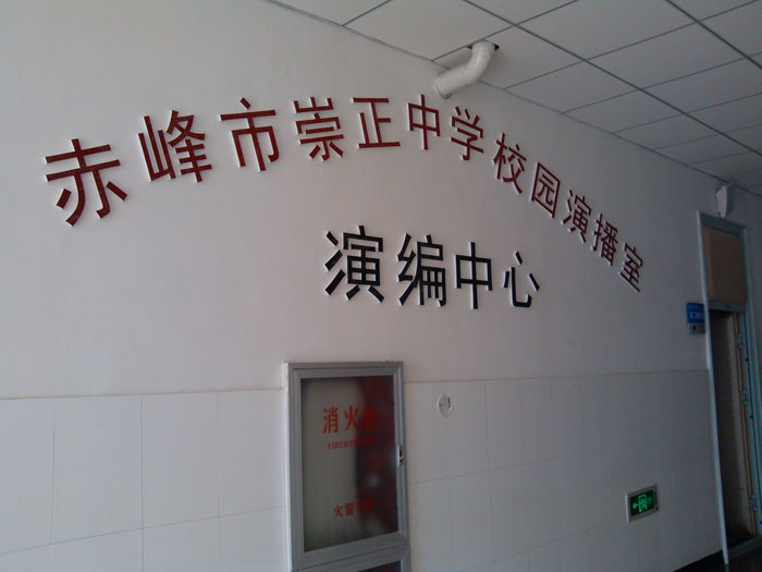 赤峰市崇正中学校