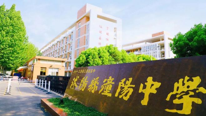 沭阳县潼阳中学