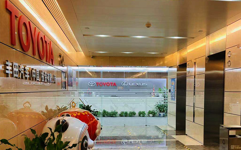 丰田汽车（中国）投资有限公司会议直播