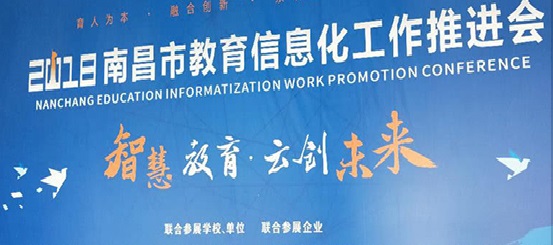南昌市教育信息化工作推进会