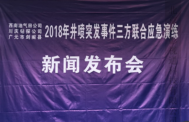 2018年井喷突发事件应急演练