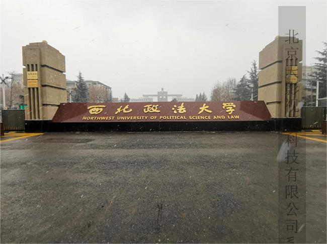 西北政法大学微课慕课系统工程