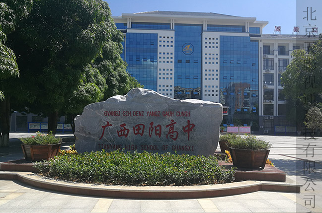 广西田阳县田阳高中校园电视台