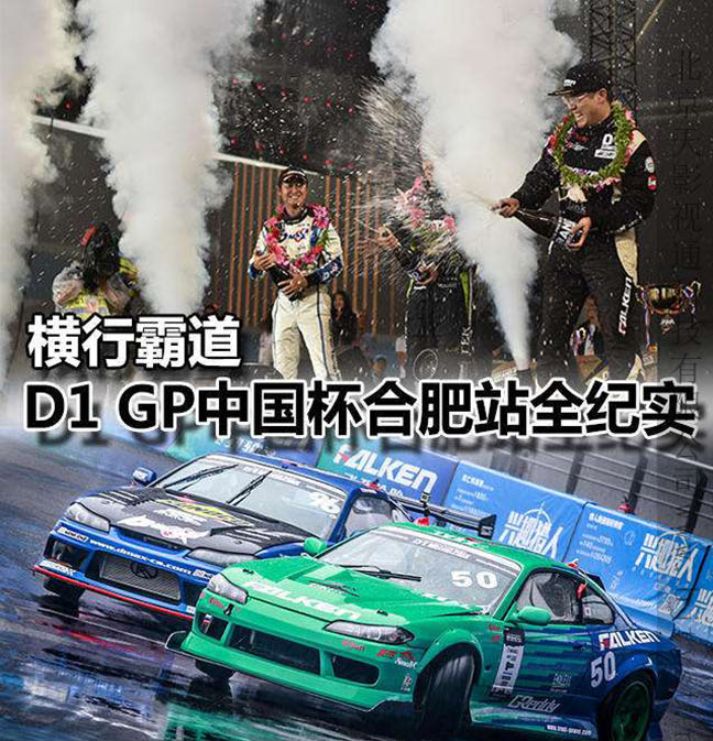 2017 D1 GRAND PRIX漂移大奖赛中国杯-合肥站