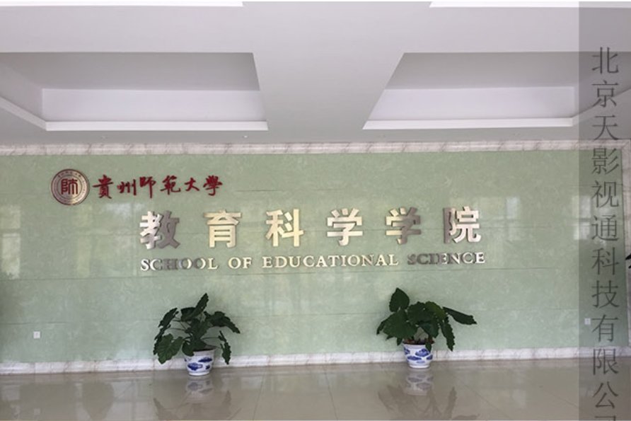 贵州师范大学EFP演播室和虚拟演播室工程