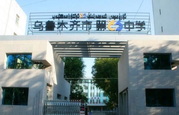 乌鲁木齐市第66中学