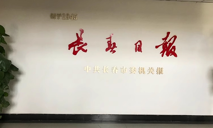长春日报