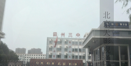 河北省霸州市霸州第三中学