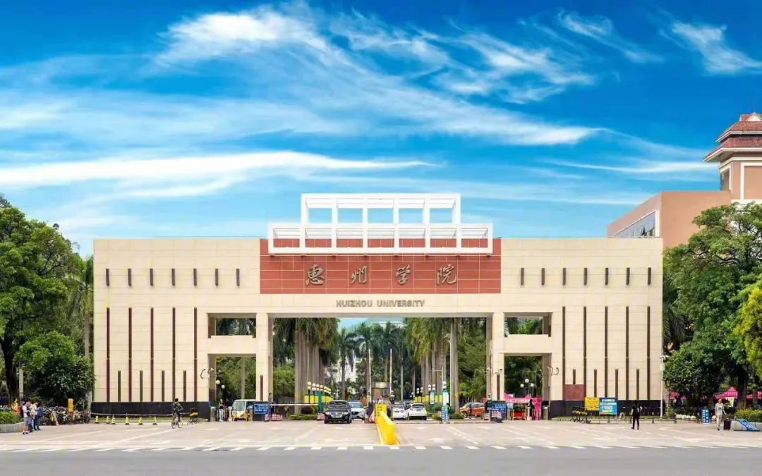 惠州学院