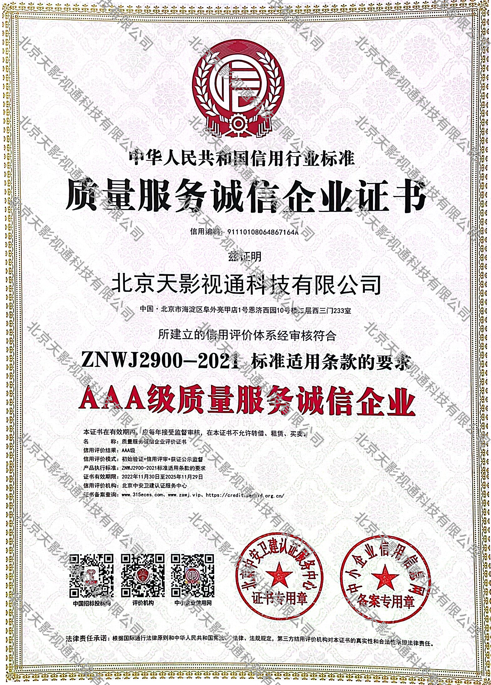 质量服务诚信企业证书