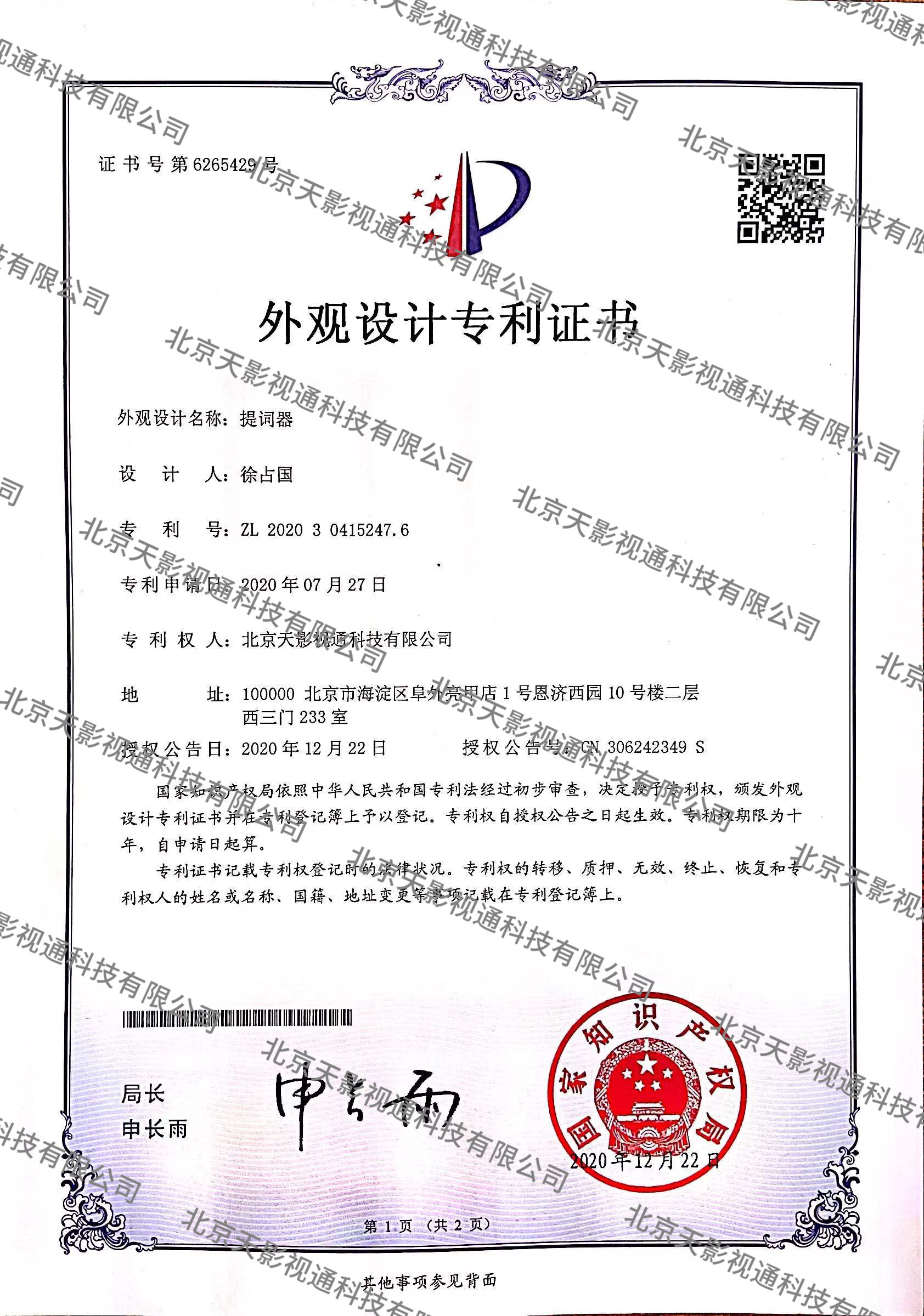 提词器CN202030415247.6