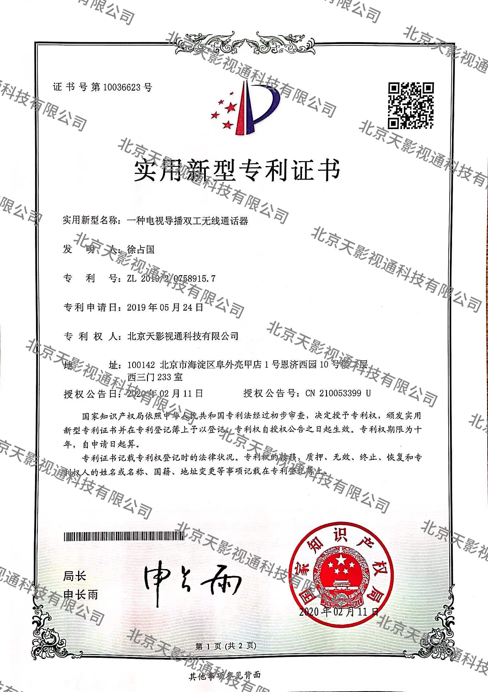 一种电视导播双工无线通话器CN201920758915.7