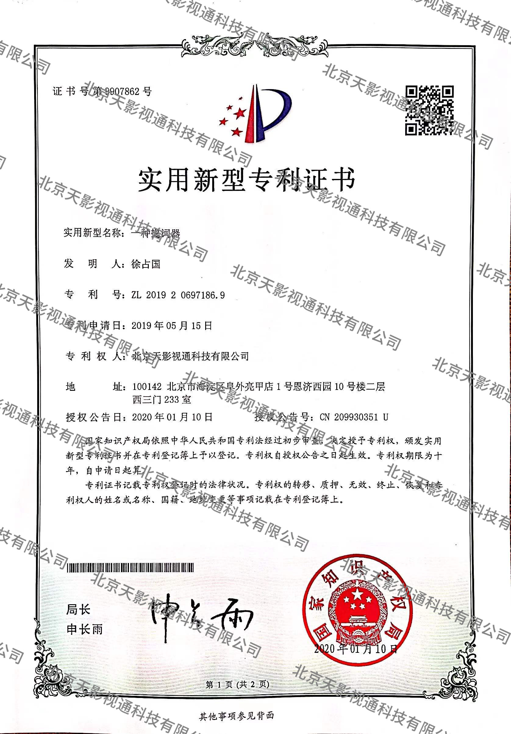 一种提词器CN201920697186.9