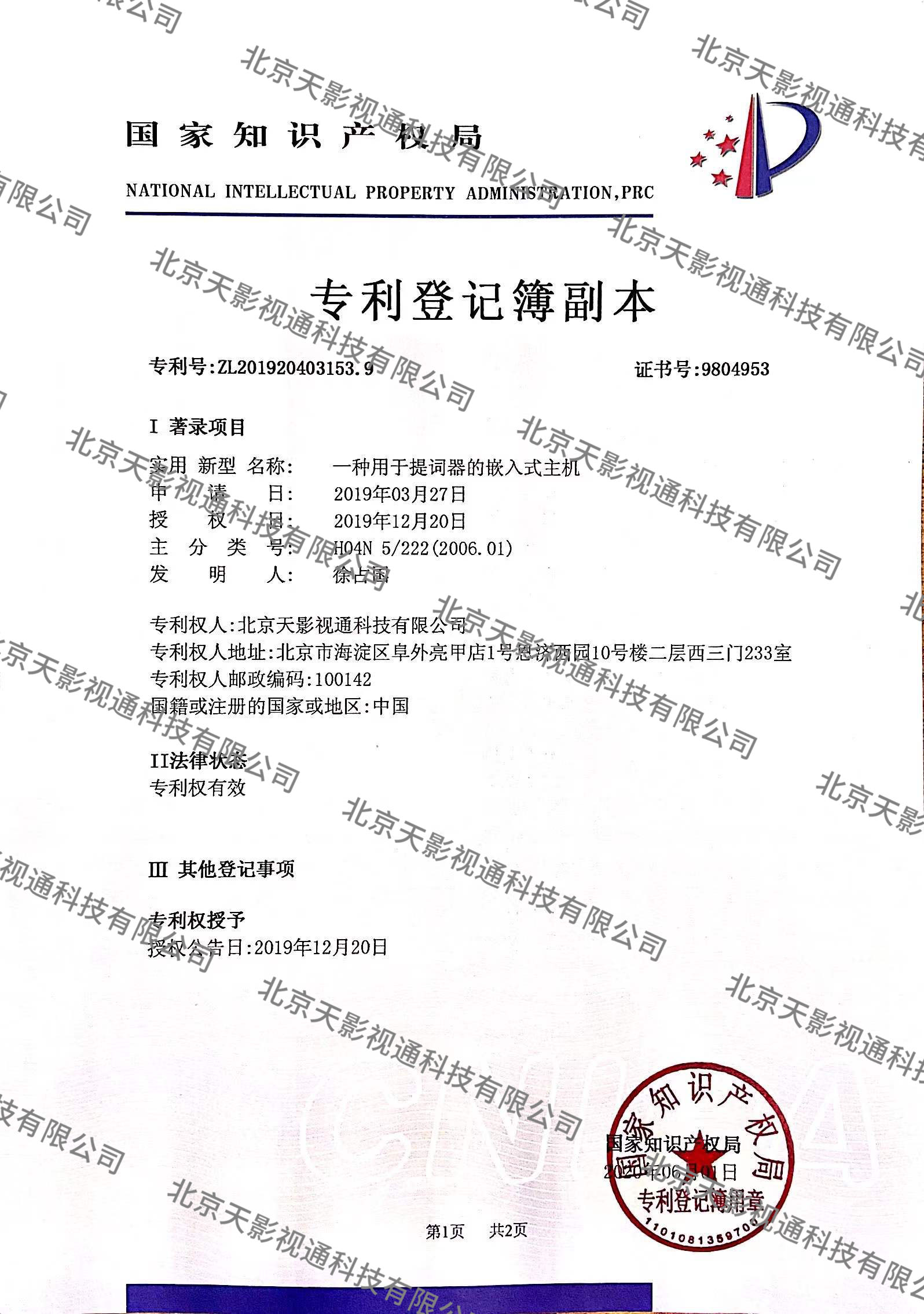 一种用于提词器的嵌入式主机CN201920403153.9